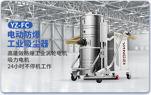 YZ-FC電動防爆工業吸塵器